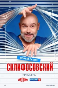 Склифосов-ский 13 сезон все 1-12 серию