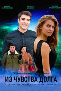 Из чувства до-лга все 1-4 серию