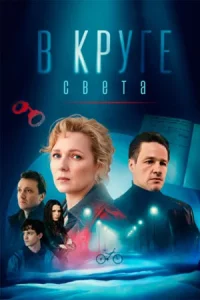 В круге св-ета все 1-4 серии