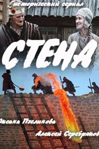 С-тена все 1-4 серию